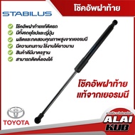 Stabilus โช๊คฝาท้าย สำหรับรถ Toyota Yaris,Fortuner,Avanza,Wish,Innova,Prius,C-HR,Harrier,Alphald,Sienta ของแท้จากเยอรมัน (1 ชิ้น)