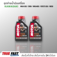 เซ็ทถ่ายน้ำมันเครื่อง KAWASAKI NINJA400 NINJA650 / ER6N / VERSYS 650 / W650 น้ำมัน Motul 7100 สังเคร