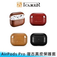 【台南/面交/免運】ICARER AirPods Pro 復古/質感 真皮/皮革 頭層牛皮 防刮/防撞 保護套/保護殼