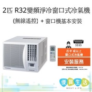 AFWB18NID 2 匹 , R32雪種變頻淨冷窗口式冷氣機 (無線遙控) + 窗口機基本安裝
