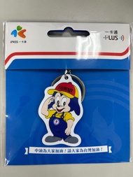 中油寶寶造型一卡通鑰匙圈（已有儲值200）