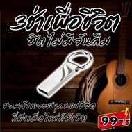 USB แฟลชไดร์ฟ MP3 รวมเพลง 3 ช่าเพื่อชีวิต ฮิตไม่มีวันลืม รวมจังหวะสนุกของชีวิต ที่ฟังเมื่อไหร่ก็ยังฮ