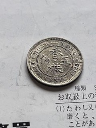 香港維多利亞女王1883年五仙硬幣(VF)