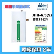真富 - Jenfort JHR6.5S -25公升 中央儲水速熱式電熱水器