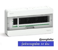 Schneider Square D Classic+ Single Bus ตู้โหลด ตู้ไฟ ตู้ควบคุมไฟฟ้า ตู้ คอนซูมเมอร์ ยูนิต 14 ช่อง รุ