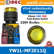 [ 1ชิ้น ] YW1L-MF2E11Q สวิทช์กดติดปล่อยดับ 220V สีเหลือง Yellow 1NO 1NC IDEC ไอเดค สวิทช์คอนโทรล 22m