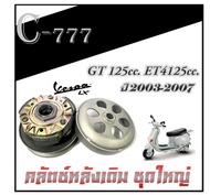 ชุดคลัตช์สายพานหลัง เวสป้า ET4-125 1999-2002 GT125 2003-2007 ล้อขับหลัง สายพานหลังเดิม VESPA et4125 