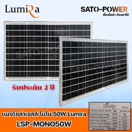Lumira Solar Panel LSP รุ่น MONO แผงโซล่าเซลล์ 50W 80W 100W 120W 150W 200W แผงโซล่าเซลล์ MONO LUMIRA