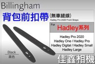 ＠佳鑫相機＠（全新）Billingham白金漢Hadley Pro 2020 Front Straps背包扣帶(黑)皮帶