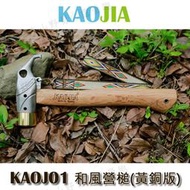 【露營趣】KAOJIA KAOJ01 和風營槌(黃銅版) 銅頭營槌 營釘槌 野營槌