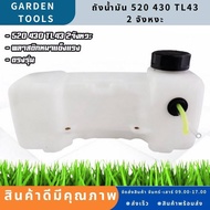 (ถังน้ำมัน520) ถังน้ำมัน เครื่องเจาะดิน ตัดหญ้า เรือรดน้ำ 2จังหวะ ถังหนาตรงรุ่น Gardens tools