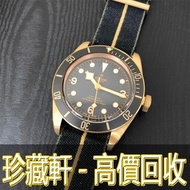 【珍藏軒】實體門市 免費上門 高價回收 TUDOR 帝舵 碧灣青銅型 BLACK BAY BRONZE 79250BA-CANVAS STRAP 手錶 勞力士 Rolex 刁陀 配貨帝舵 tudor 