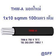 สายไฟอลูมิเนียม สีดำ THW-A เบอร์ 10 100เมตรเต็ม Insulation aluminium conductor