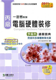 丙級電腦硬體裝修學術科通關寶典2011年版 (新品)
