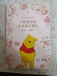 小熊維尼的幸福魔法書2
