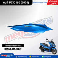 ชุดสีทั้งคัน HONDA PCX 160 2024 สีน้ำเงิน-ดำ (Blue-Black) B-189C เปลือกพลาสติก แท้เบิกศูนย์ฮอนด้า 10