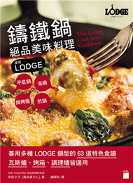 鑄鐵鍋絕品美味料理：使用 LODGE 平底鍋、湯鍋、煎鍋、焗烤盤 (新品)