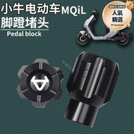 適用小牛電動車新款MQiL改裝腳蹬阻流塞中軸杆曲柄蓋腳踏板孔塞配件