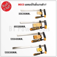 INGCO ปากกาจับชิ้นงาน F-CLAMP HFC020502, HFC020802 HFC021204 และ HFC021202 ใช้งานทนทาน สินค้ามีคุณภาพดี