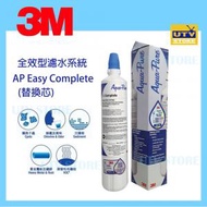 3M™ - 3M-CO-FILTER 全效型濾芯 AP Easy C-Complete (香港行貨) (替換濾芯)