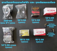 ยางในรถจักรยานไฟฟ้า จุกงอ ยางใน เบอร์ 200*50,10*2.50,12*2.50,14*2.50,16*2.125,16*2.50,2.75/3.00*8 แข