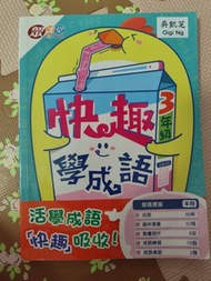 快趣學成語 3年級
