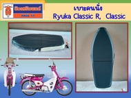 เบาะคนนั่ง Ryuka Classic R Classic RK110C (ริวก้า คลาสสิก) มาพร้อมสปริงตัวล็อกเบาะ ของแท้เบิกศูนย์