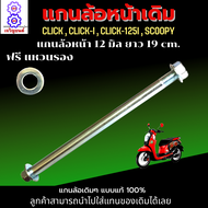 แกนล้อหน้า click แกนล้อหน้า click-i แกนล้อหน้า click-125i แกนล้อหน้า scoopy แกนล้อหน้า CLICK  CLICK-i  CLICK-125i  SCOOPY แกนล้อแบบแท้ แข็งแรงทนทาน