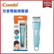 (附發票) Combi 電動理髮器 幼童理髮器 兒童理髮器 [MKCs]