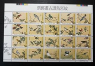 台灣 1997 專378 故宮鳥譜古畫郵票大版 原膠全品