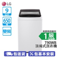LG T90WB 9公斤 650轉 變頻 頂揭式洗衣機 強力洗滌/溫和觸感