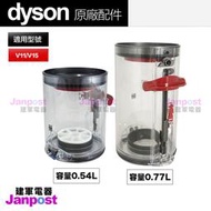 附發票 Dyson 戴森 V11 SV14 SV15 V15 SV22 0.77L 0.54L 集塵盒 集塵桶 原廠正品