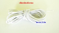 ยางยืด เส้นกลม ยางยืดเส้นกลม เอนกประสงค์ ขนาด 2 มิล (ยาว 6 หลา = 540 เซนติเมตร) / 2 mm 6 yards Rubber Elastic Braid Cord Rope for Garments Clothing Sewing เกรด A คุณภาพดี 100%