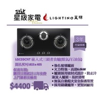 星暉 Lighting LGC03CNT/L(煤氣/石油氣) 嵌入式三頭煮食爐