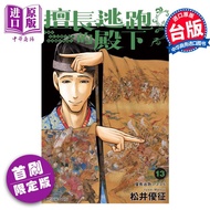 预售 漫画 擅长逃跑的殿下 13 首刷限定版 松井优征 台版漫画书 东立出版