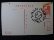 [瑞芳高工]民國67年  紀念 蔣總統逝世三週年郵展(瑞芳) 蓋紀念戳明信片 B632