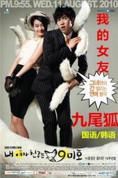 我的女友是九尾狐DVD經典愛情電視劇 國語/韓語 中文字幕