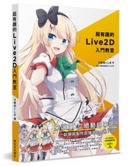 超有趣的Live2D入門教室