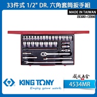 KING TONY TONY|8-32mm Quarter Socket Set 1/2 "4 Point Hex Wrench 33 Pcs|4534MR [Weiwei Hardware]