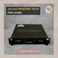 เพาเวอร์แอมป์ PROEURO TECH PRO-2500 POWER PROEUROTECH2500 โปรยูโรเทค รุ่นใหม่ มีจอ เอบีออดิโอ AB Aud