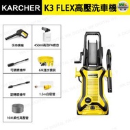 K3 Flex 家用高壓清洗機 強力洗車機 1600W【平行進口】