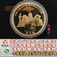 香港實體門店免費上門鑒定 睇圖報價 金幣 1999年澳門回歸紀念金幣 澳門金幣 澳門生肖金幣 中國生肖金幣 美國金幣、97 香港回歸金幣、香港十二生肖金幣、十二生肖金幣、富格林金幣、伊麗莎白二世金幣、