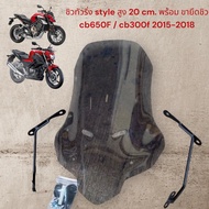 ชิวแต่งทรงทัวริ่ง ใส่ CB650F / CB300F ปี 2015-2018 สูง 20cm งานอะคิลิกเเท้ตัดเลเซอร์พร้อม ขายึดชิว