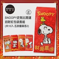 農曆新年春節◉SNOOPY史努比開運招財紅包袋套組(10入)正版