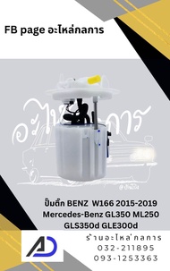 ปั๊มติ๊ก BENZ  W166 2015-2019 Mercedes-Benz GL350 ML250 GLS350d GLE300d