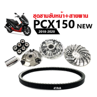 ชุดชามข้างมอเตอร์ไซค์+สายพาน สำหรับ Honda PCX150 New ปี2018-2020 ชุดชามหน้าเดิม ล้อขับสายพานหน้า สาย