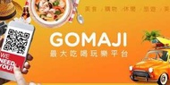 GOMAJI 麻吉券 GOMAJI Pay 優惠券 折價券 邀請碼 分享