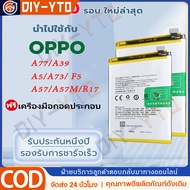 (จัดส่งที่รวดเร็ว)แบตเตอรี่โทรศัพท์มือถือ OPPO A5/A73/ F5/ A77/A39/ A57 /A57M/R17 รุ่นแบตเตอรี่: BLP