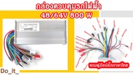 กล่องควบคุมรถไฟฟ้า 48/64V 800W