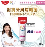原價$55 ，Colgate 高露潔 全效專業護齦抗敏牙膏（清新薄荷） 115克，牙齦萎縮，牙根外露 ，牙齒敏感問題，有效擊退牙菌膜強化牙齦免疫力